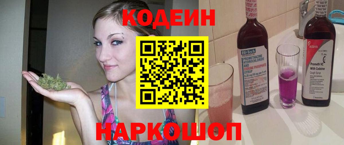 Воронеж  Кодеин Purple Drank  Вход с VPN 