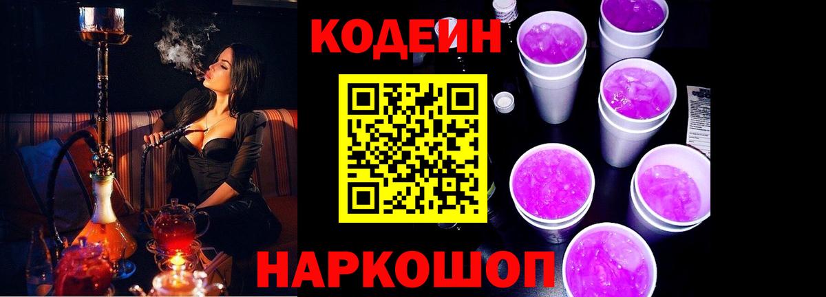 Кодеиновый сироп Lean Purple Drank Воронеж